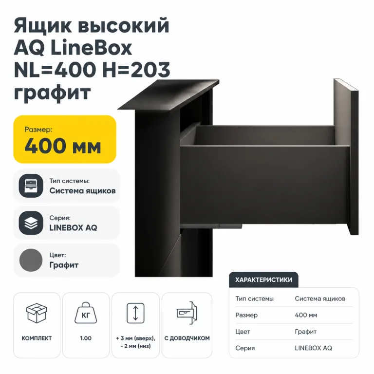 Ящик высокий AQ LineBox NL=400 H=203 графит