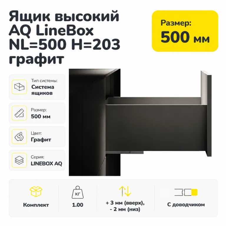 Ящик высокий AQ LineBox NL=500 H=203 графит