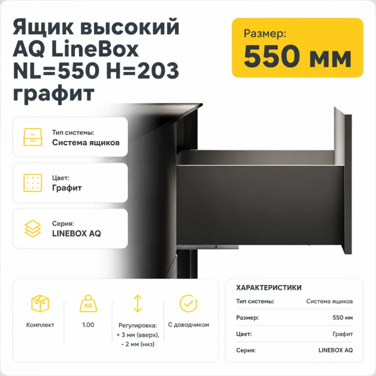 Ящик высокий AQ LineBox NL=550 H=203 графит