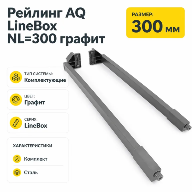 Рейлинг AQ LineBox NL=300 графит