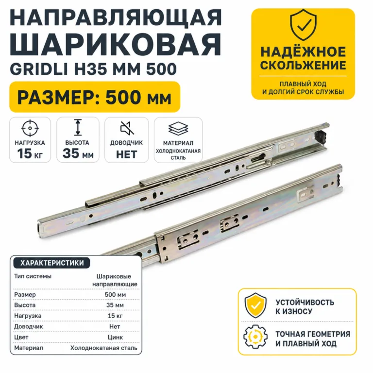 Направляющая шариковая GRIDLI Н35 мм 500
