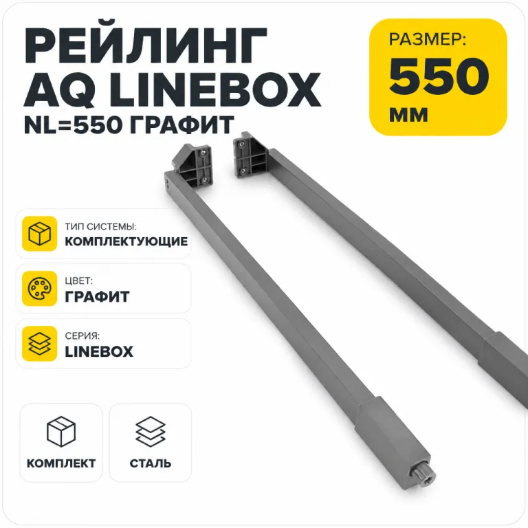 Рейлинг AQ LineBox NL=550 графит