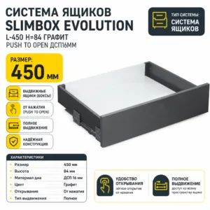 Система ящиков Slimbox Evolution L-450 H=84 графит PUSH TO OPEN ДСП16мм