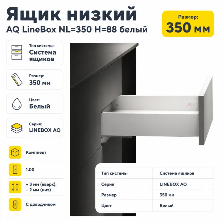 Ящик низкий AQ LineBox NL=350 H=88 белый