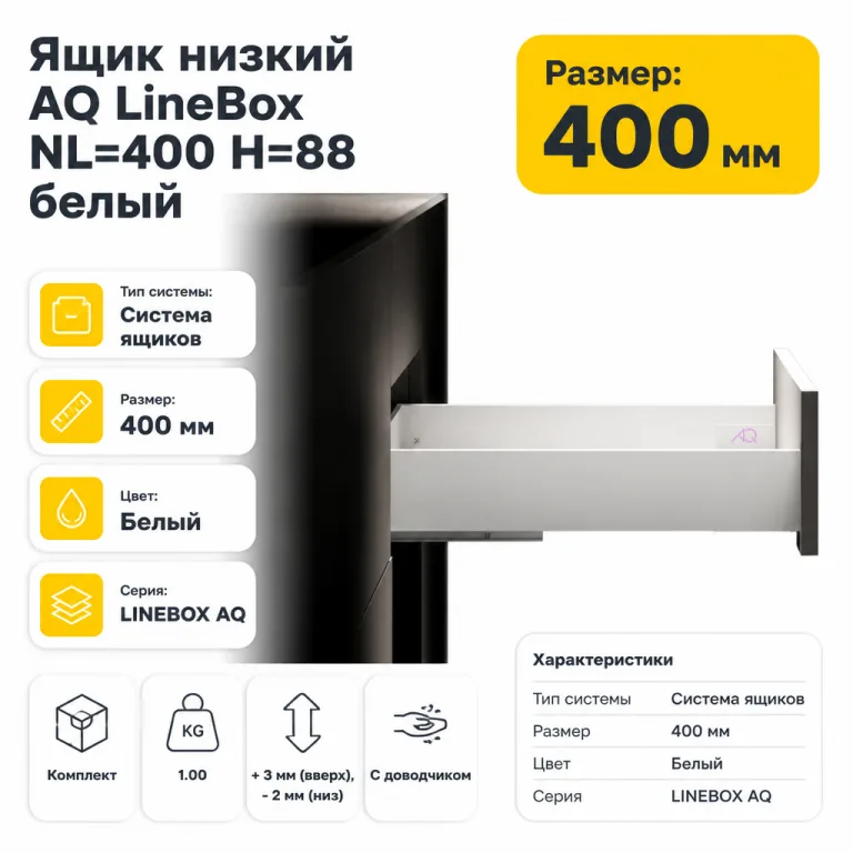 Ящик низкий AQ LineBox NL=400 H=88 белый