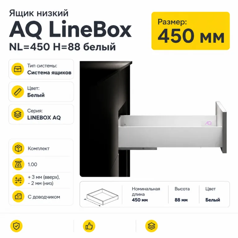 Ящик низкий AQ LineBox NL=450 H=88 белый
