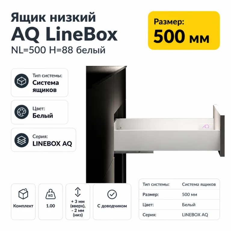 Ящик низкий AQ LineBox NL=500 H=88 белый