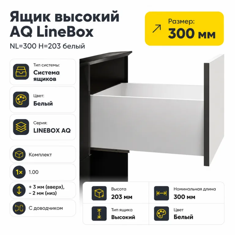 Ящик высокий AQ LineBox NL=300 H=203 белый