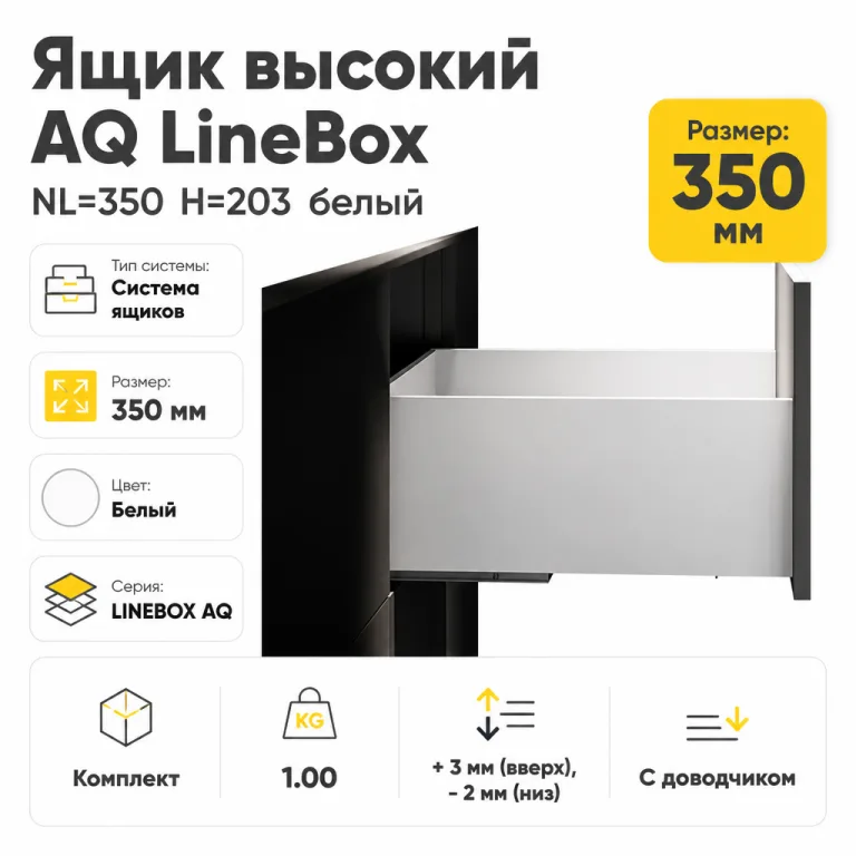 Ящик высокий AQ LineBox NL=350 H=203 белый