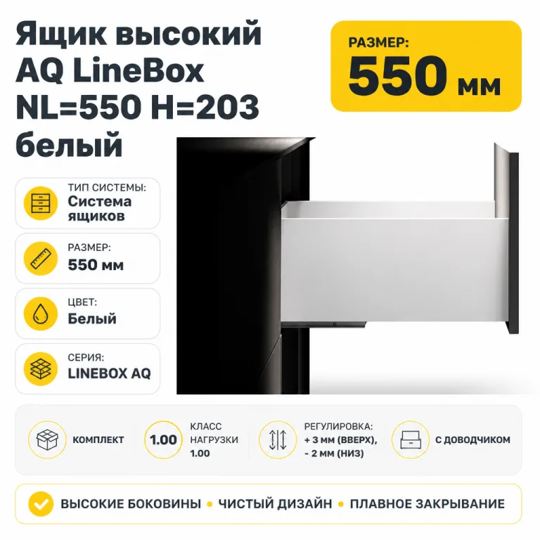 Ящик высокий AQ LineBox NL=550 H=203 белый