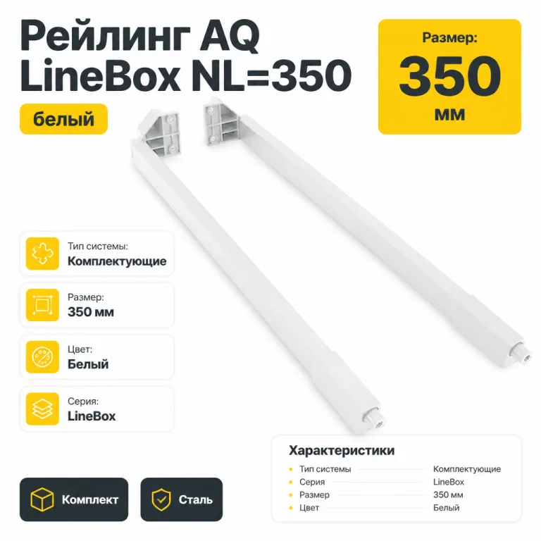 Рейлинг AQ LineBox NL=350 белый
