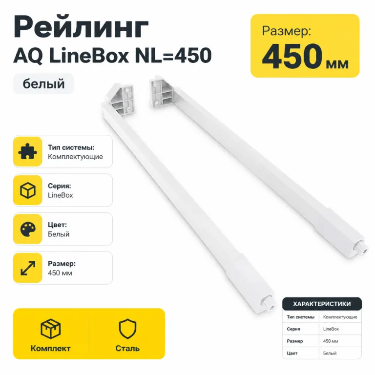 Рейлинг AQ LineBox NL=450 белый