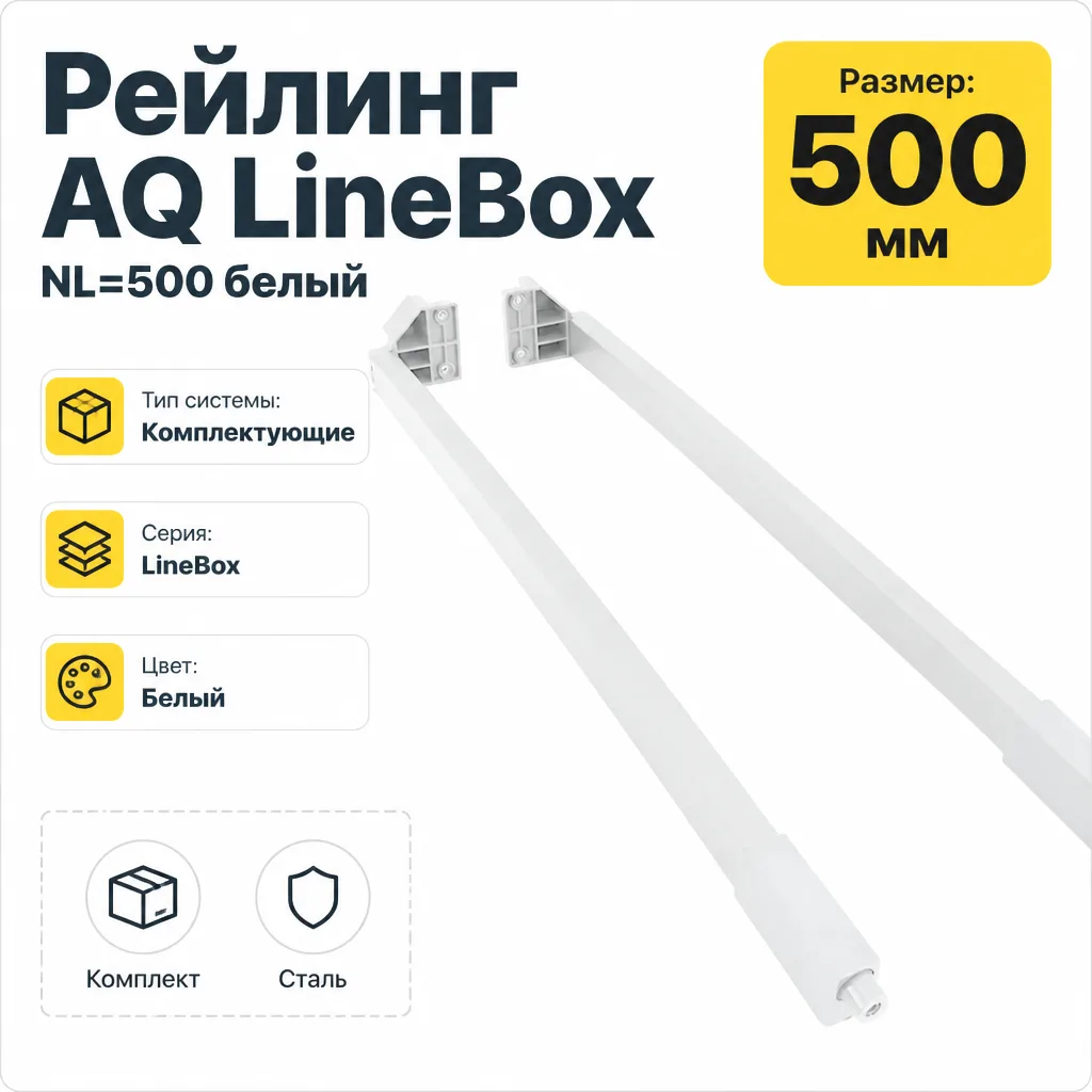Рейлинг AQ LineBox NL=500 белый