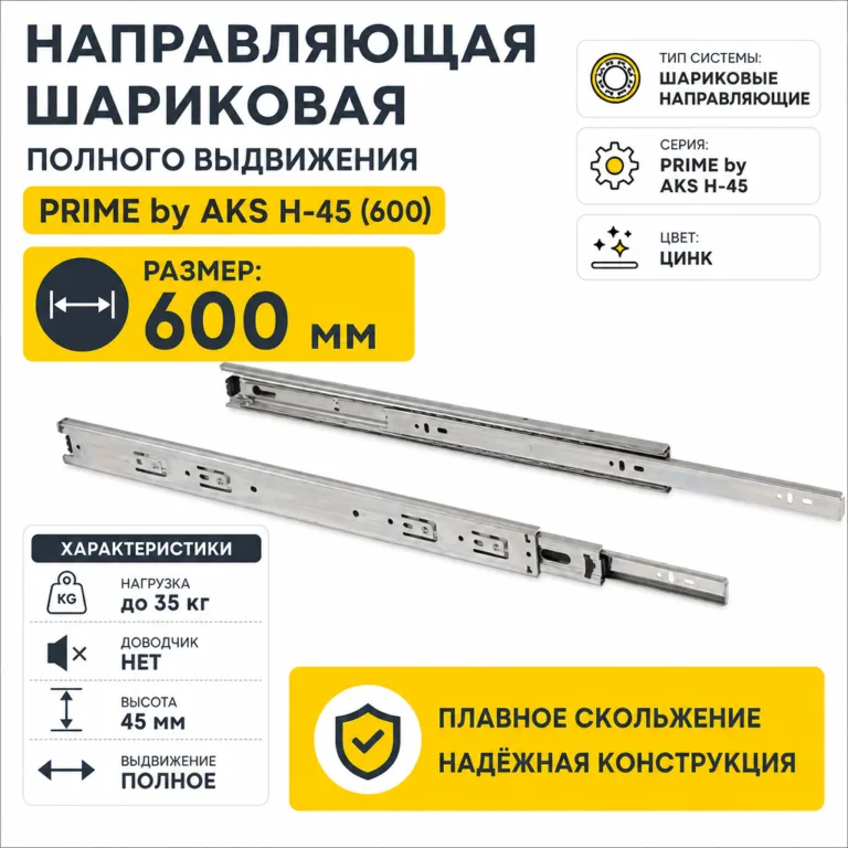 Направляющая шариковая полного выдвижения PRIME by AKS H-45 (600)