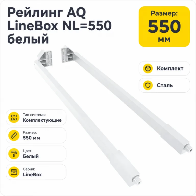 Рейлинг AQ LineBox NL=550 белый