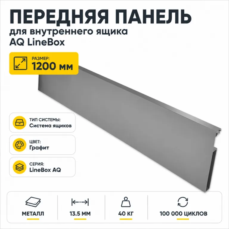 Передняя панель для внутреннего ящика AQ LineBox L=1200мм графит