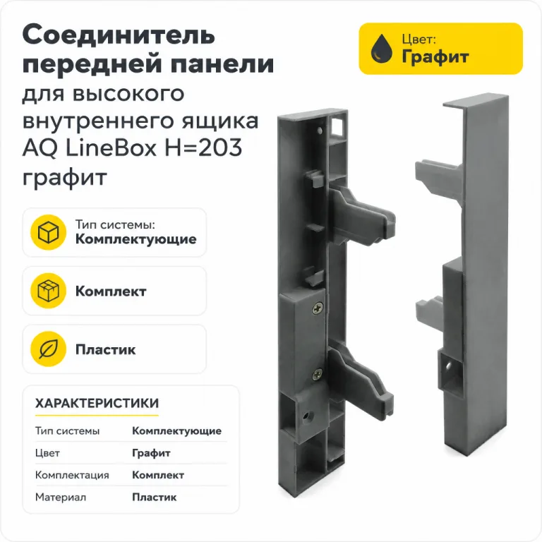 Соединитель передней панели для высокого внутреннего ящика AQ LineBox H=203 графит