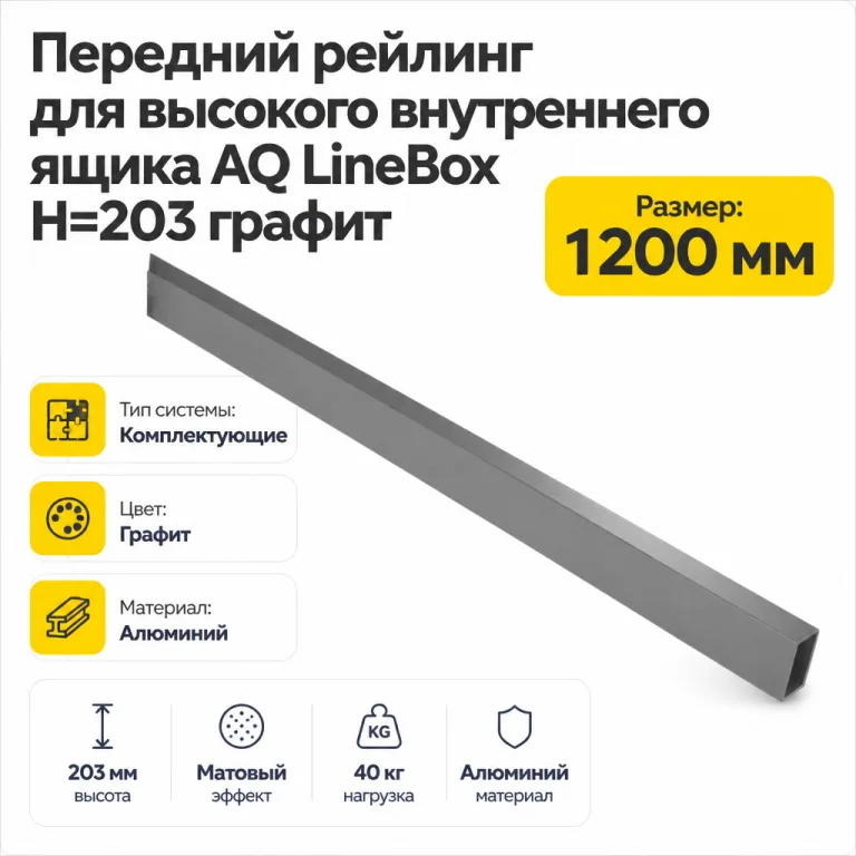 Передний рейлинг для высокого внутреннего ящика AQ LineBox H=203 графит