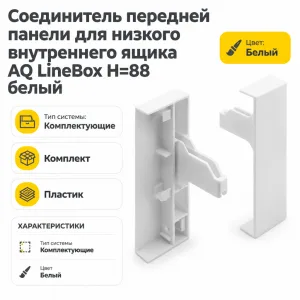 Соединитель передней панели для низкого внутреннего ящика AQ LineBox H=88 белый