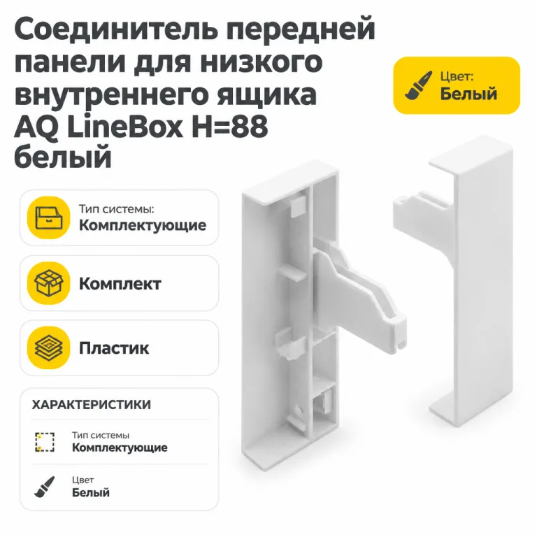Соединитель передней панели для низкого внутреннего ящика AQ LineBox H=88 белый