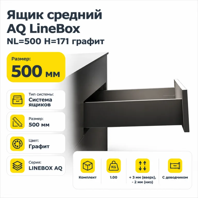 Ящик средний AQ LineBox NL=500 H=171 графит