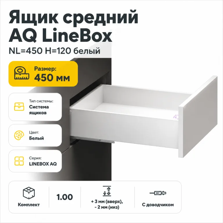 Ящик средний AQ LineBox NL=450 H=120 белый