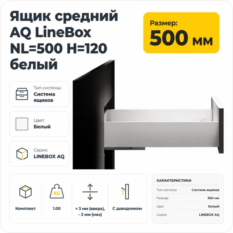 Ящик средний AQ LineBox NL=500 H=120 белый