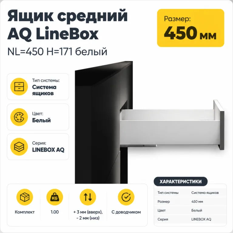 Ящик средний AQ LineBox NL=450 H=171 белый