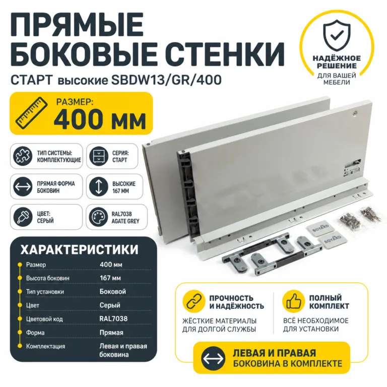 Прямые боковые стенки СТАРТ высокие SBDW13/GR/400