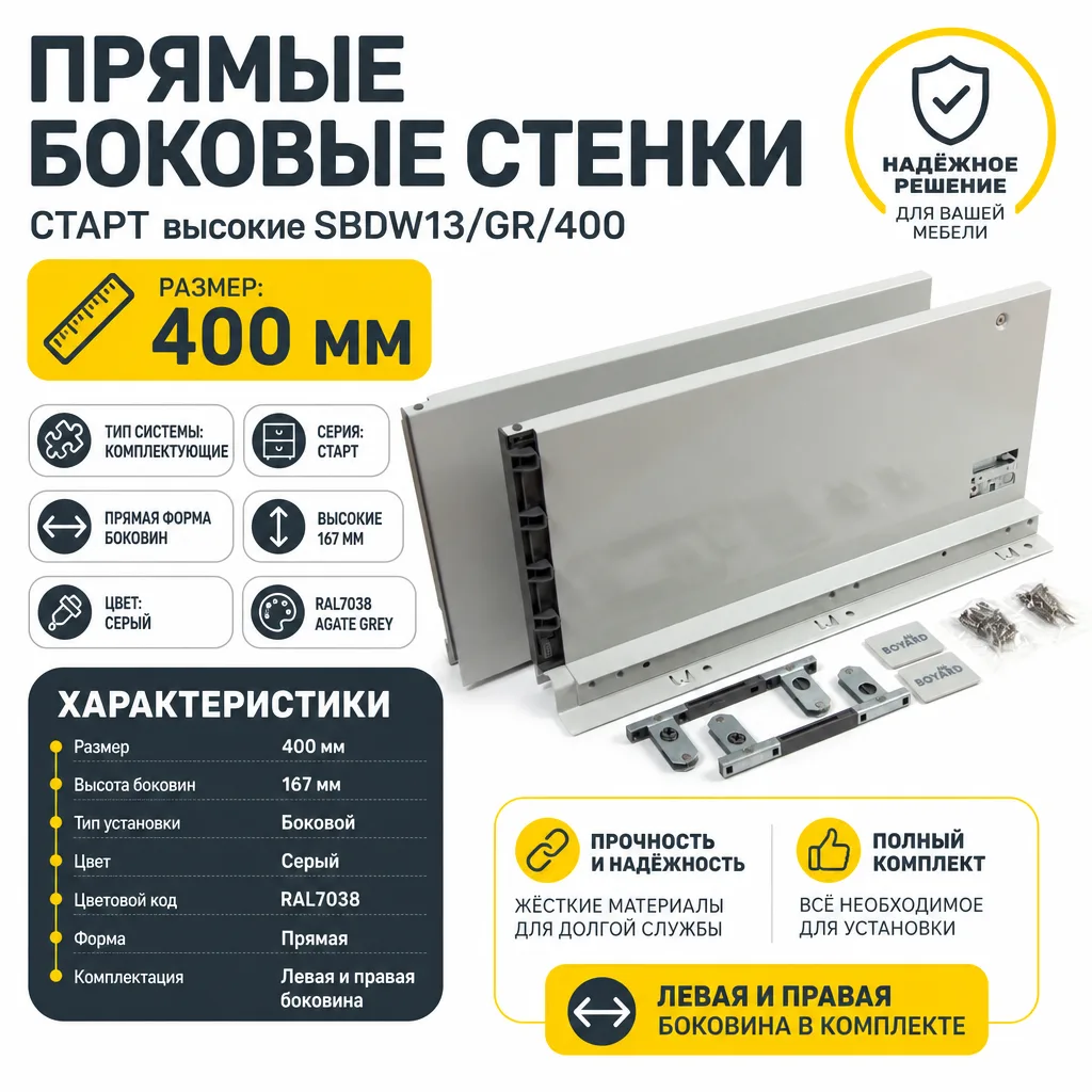 Прямые боковые стенки СТАРТ высокие SBDW13/GR/400