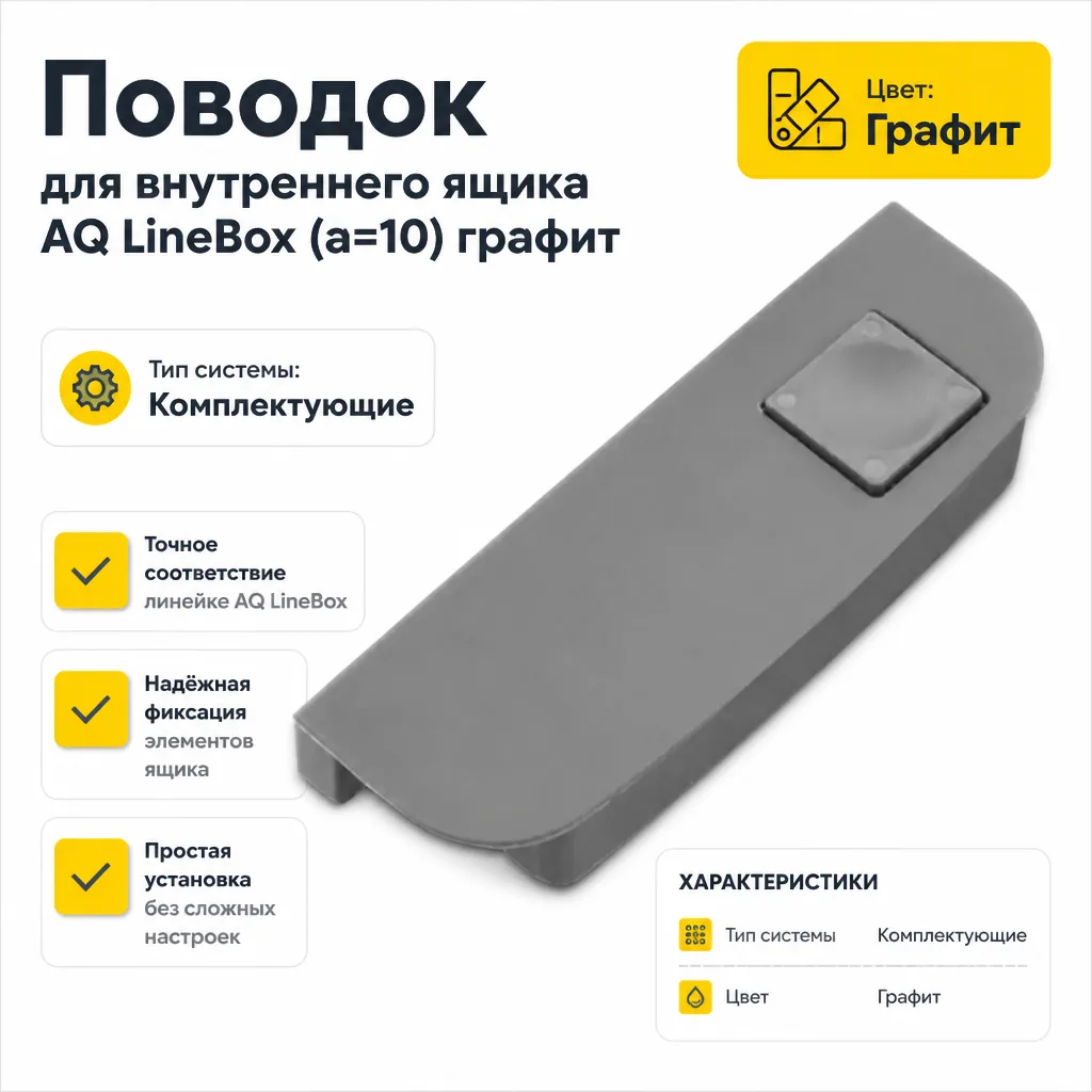 Поводок для внутреннего ящика AQ LineBox (a=10) графит