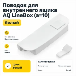 Поводок для внутреннего ящика AQ LineBox (a=10) белый