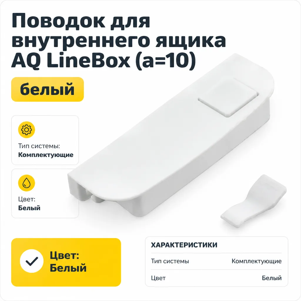 Поводок для внутреннего ящика AQ LineBox (a=10) белый