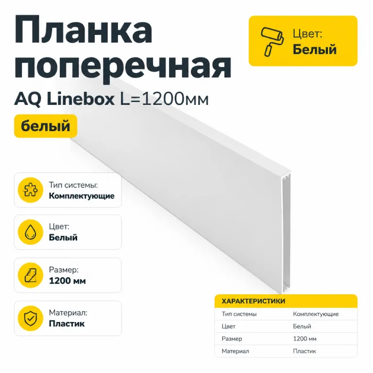 Планка поперечная AQ Linebox L=1200мм белый