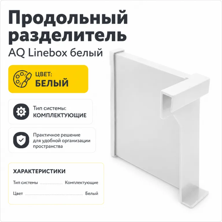Продольный разделитель AQ Linebox белый
