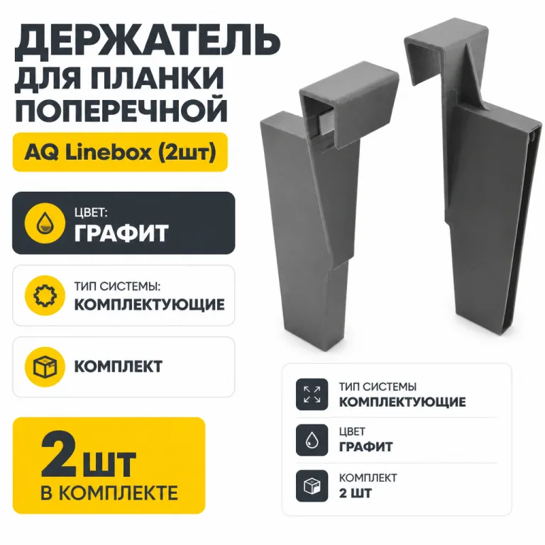 Держатель для планки поперечной AQ Linebox (2шт) графит