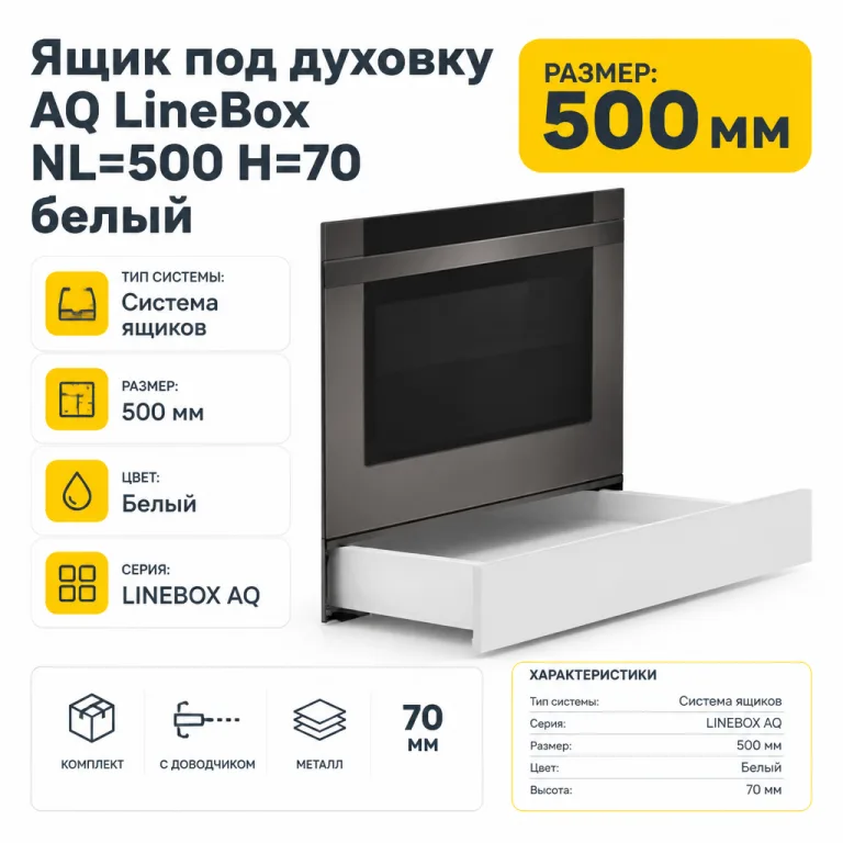 Ящик под духовку AQ LineBox NL=500 H=70 белый