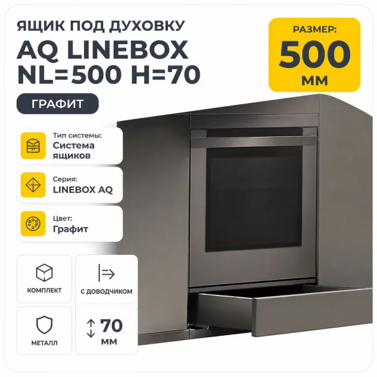 Ящик под духовку AQ LineBox NL=500 H=70 графит