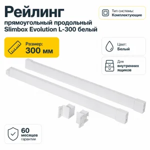 Рейлинг прямоугольный продольный Slimbox Evolution L-300 белый
