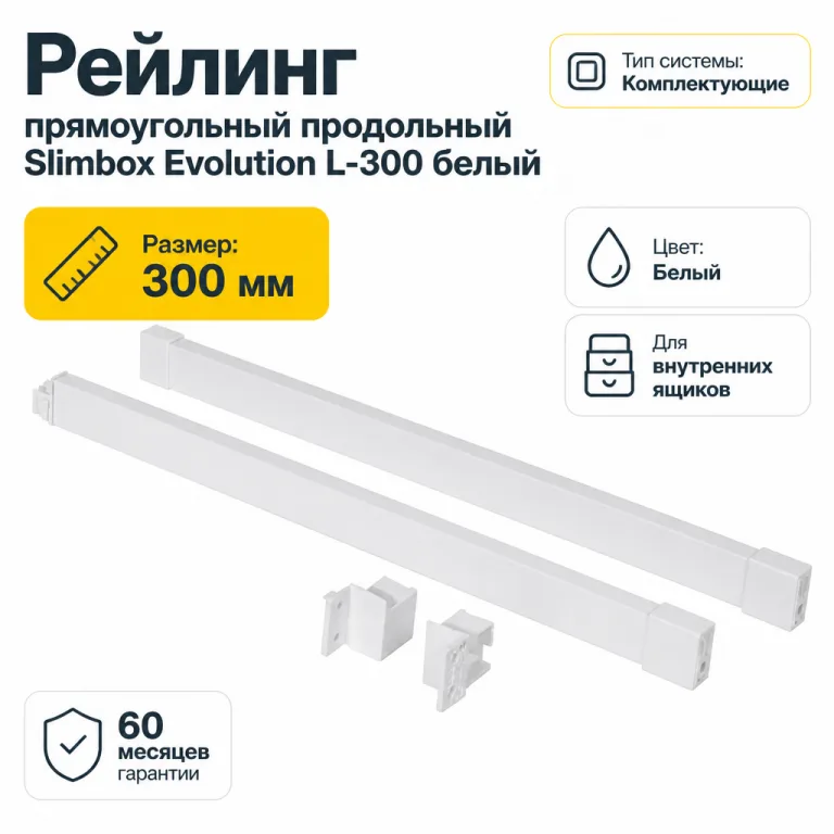 Рейлинг прямоугольный продольный Slimbox Evolution L-300 белый