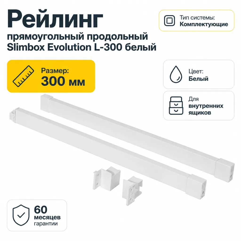 Рейлинг прямоугольный продольный Slimbox Evolution L-300 белый