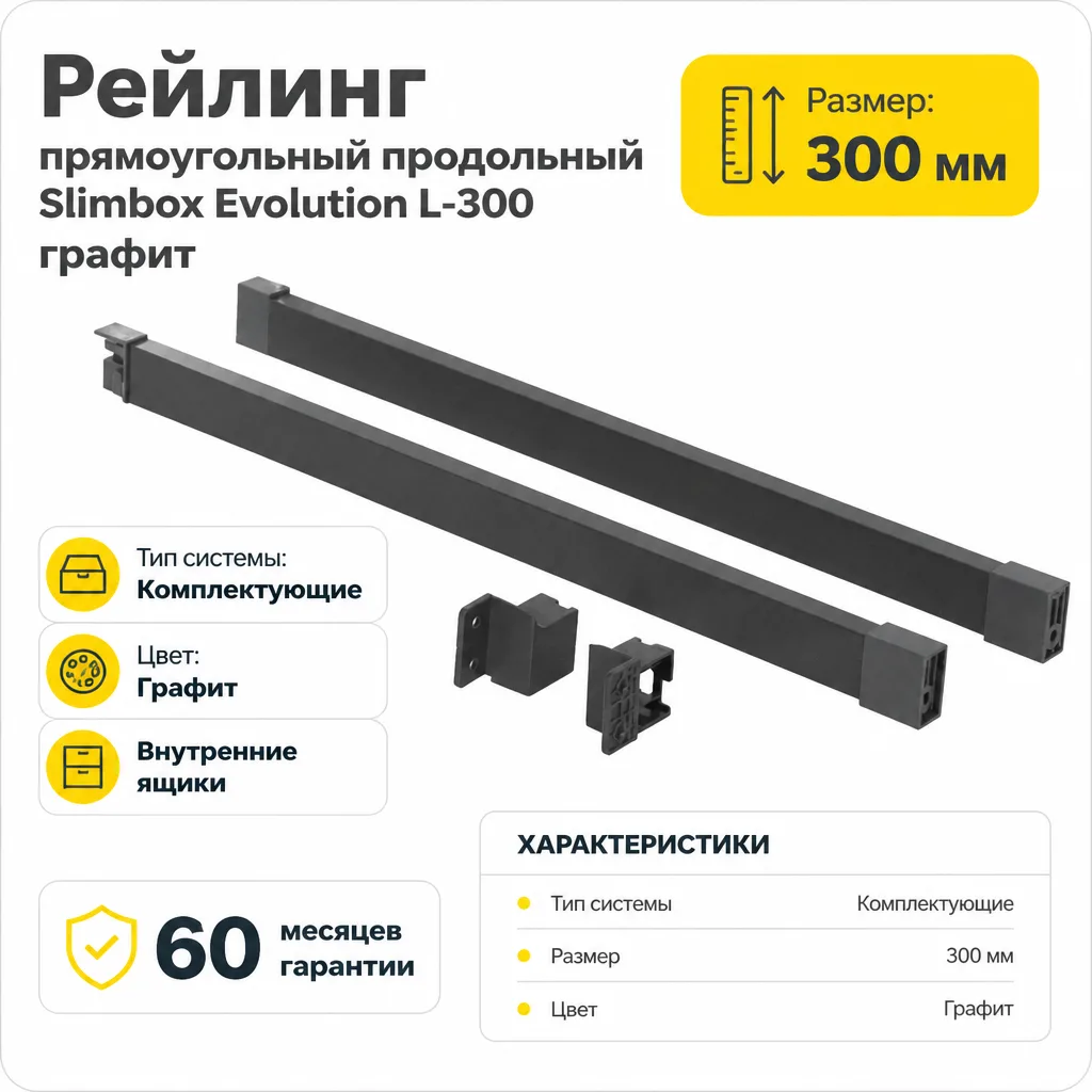 Рейлинг прямоугольный продольный Slimbox Evolution L-300 графит