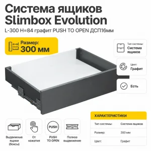 Система ящиков Slimbox Evolution L-300 H=84 графит PUSH TO OPEN ДСП16мм