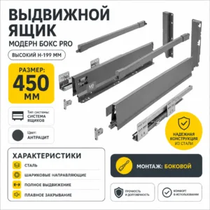 Выдвижной ящик Модерн Бокс PRO высокий H-199 мм антрацит (450)