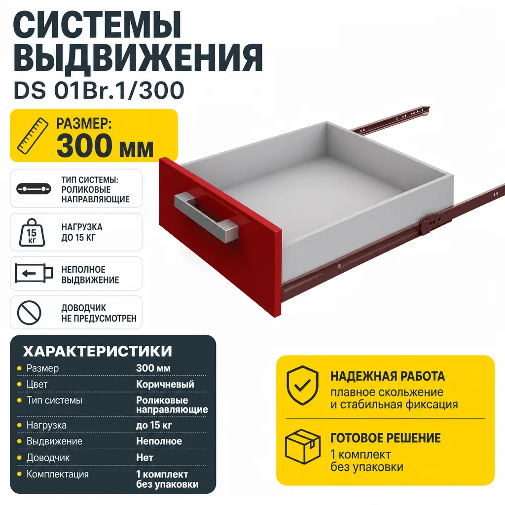 Системы выдвижения DS 01Br.1/300