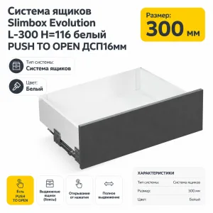Система ящиков Slimbox Evolution L-300 H=116 белый PUSH TO OPEN ДСП16мм