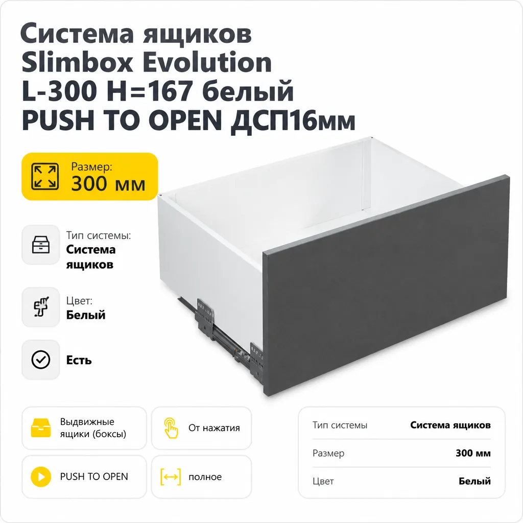 Система ящиков Slimbox Evolution L-300 H=167 белый PUSH TO OPEN ДСП16мм