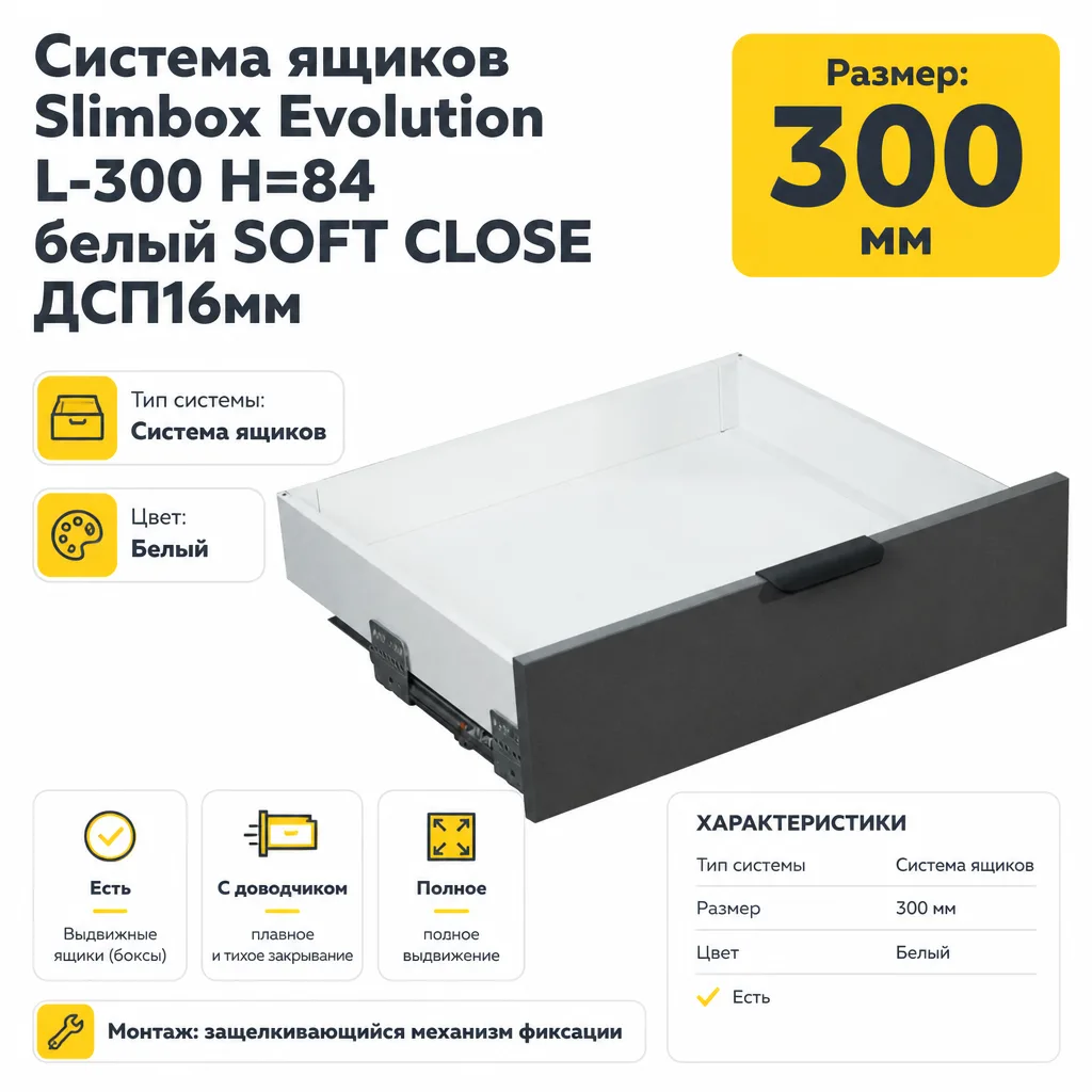Система ящиков Slimbox Evolution L-300 H=84 белый SOFT CLOSE ДСП16мм