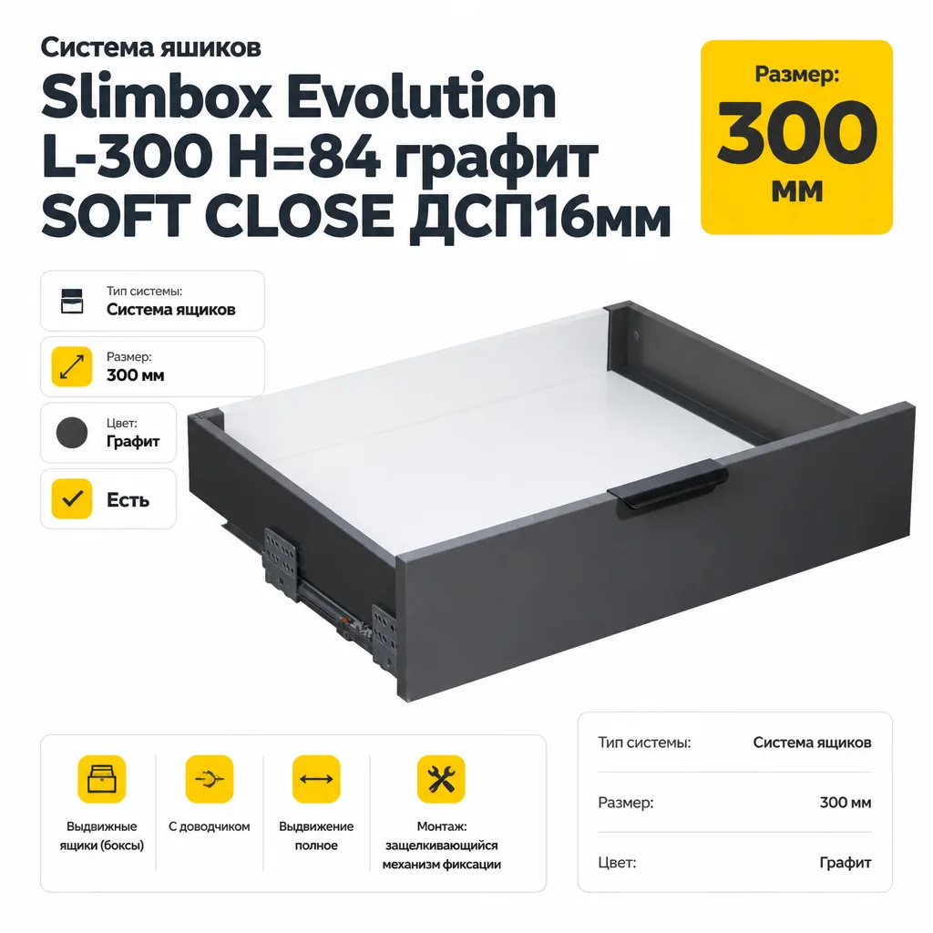 Система ящиков Slimbox Evolution L-300 H=84 графит SOFT CLOSE ДСП16мм