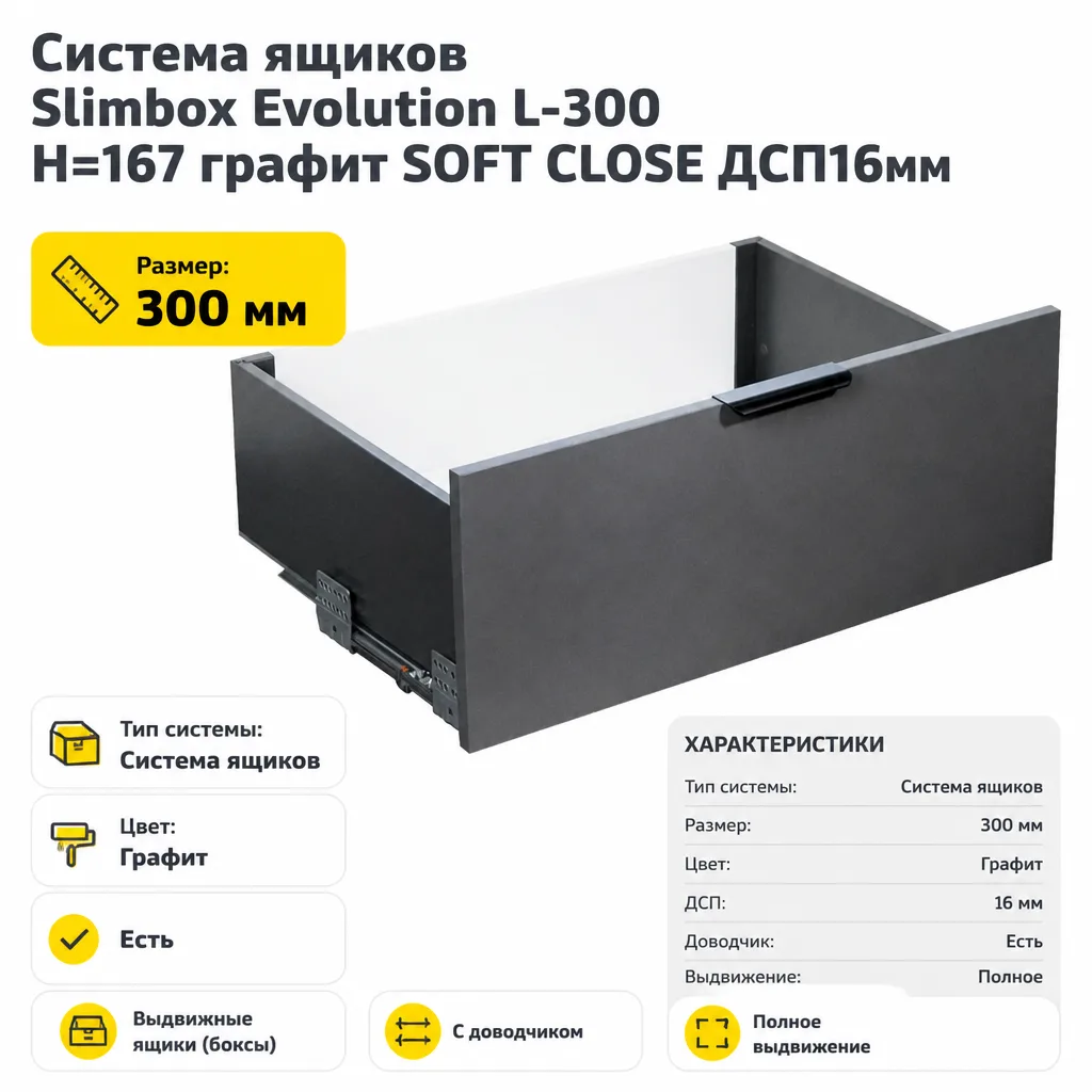Система ящиков Slimbox Evolution L-300 H=167 графит SOFT CLOSE ДСП16мм